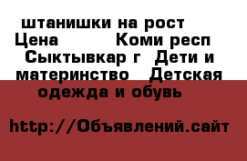 штанишки на рост 86 › Цена ­ 500 - Коми респ., Сыктывкар г. Дети и материнство » Детская одежда и обувь   